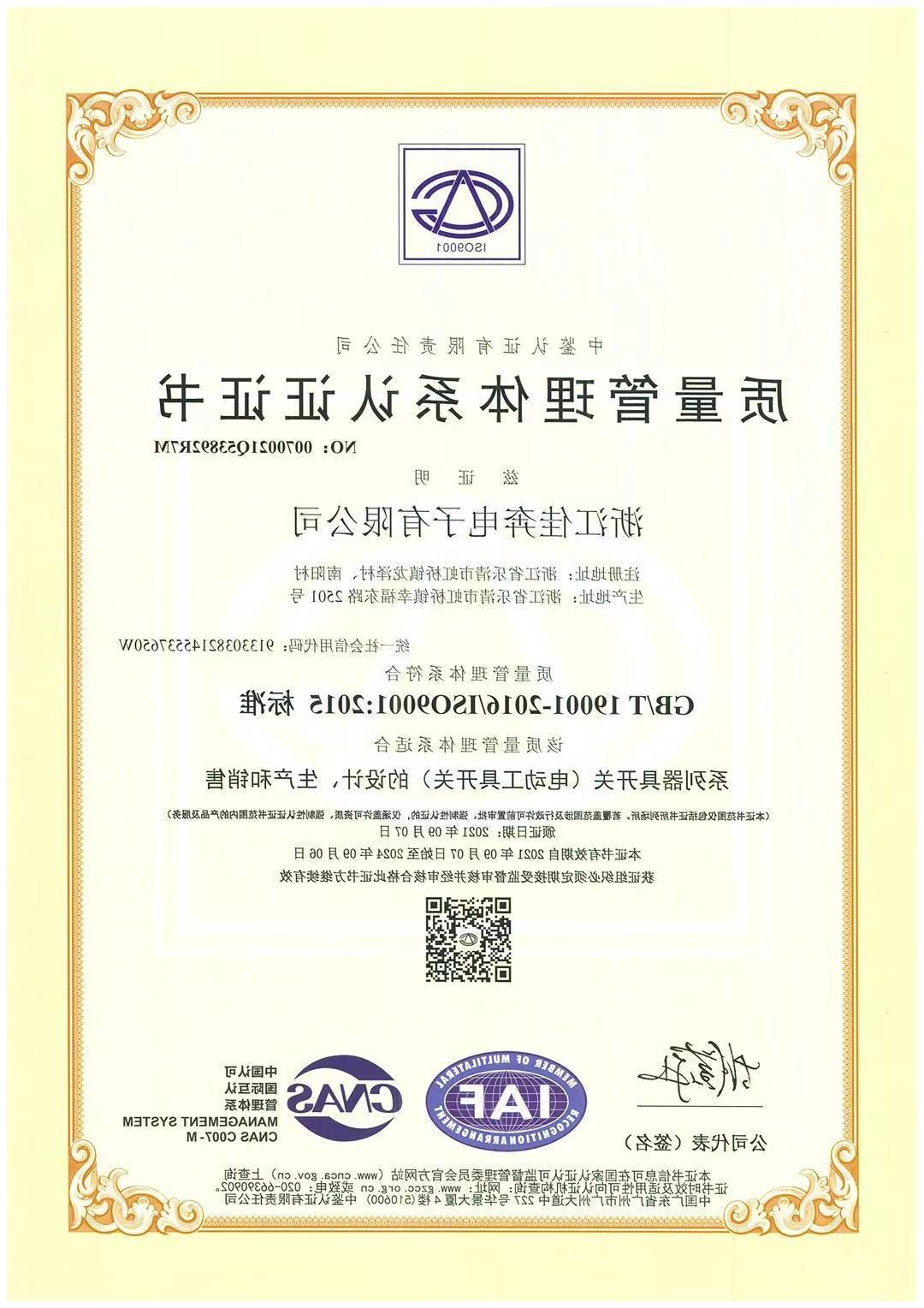 ISO9001：2015质量管理体系认证证书-浙江欧洲杯竞猜app-2021.09.07